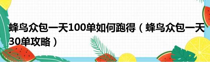 蜂鸟众包一天100单如何跑得（蜂鸟众包一天30单攻略）