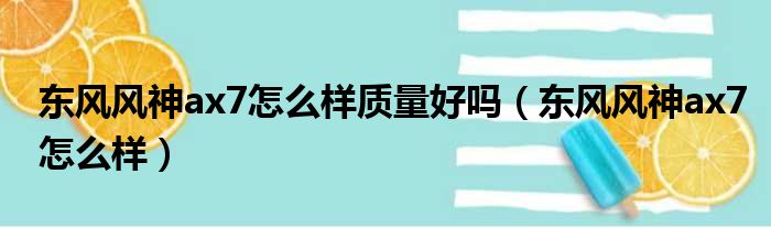 东风风神ax7怎么样质量好吗（东风风神ax7怎么样）