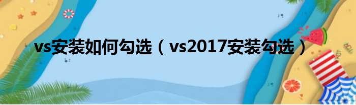 vs安装如何勾选（vs2017安装勾选）