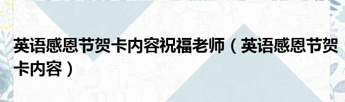 英语感恩节贺卡内容祝福老师（英语感恩节贺卡内容）