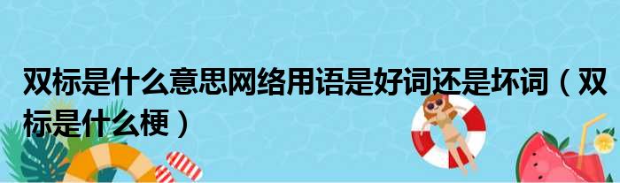 双标是什么意思网络用语是好词还是坏词（双标是什么梗）