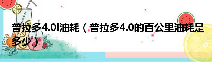 普拉多4.0l油耗（普拉多4.0的百公里油耗是多少）