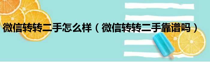 微信转转二手怎么样（微信转转二手靠谱吗）