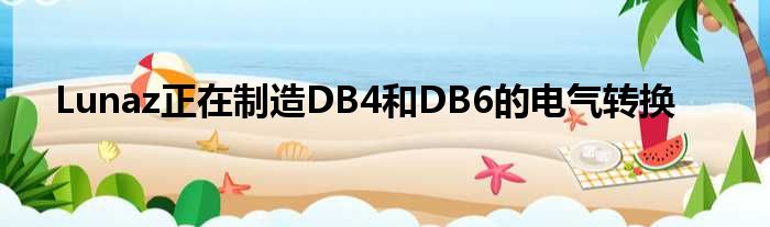 Lunaz正在制造DB4和DB6的电气转换