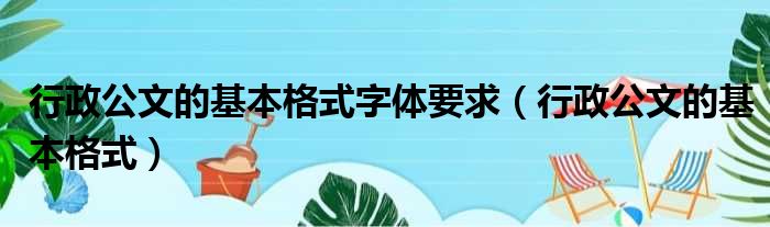 行政公文的基本格式字体要求（行政公文的基本格式）