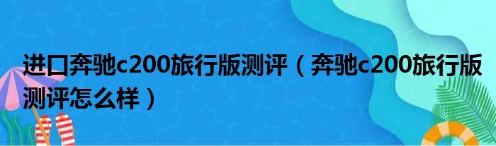 进口奔驰c200旅行版测评（奔驰c200旅行版测评怎么样）