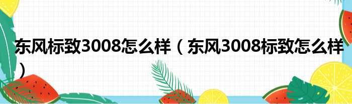 东风标致3008怎么样（东风3008标致怎么样）