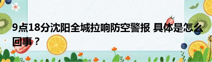 9点18分沈阳全城拉响防空警报 具体是怎么回事？