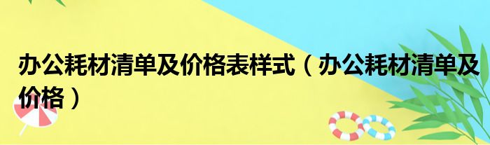 办公耗材清单及价格表样式（办公耗材清单及价格）