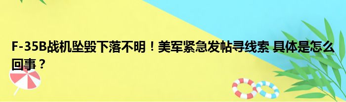 F-35B战机坠毁下落不明！美军紧急发帖寻线索 具体是怎么回事？