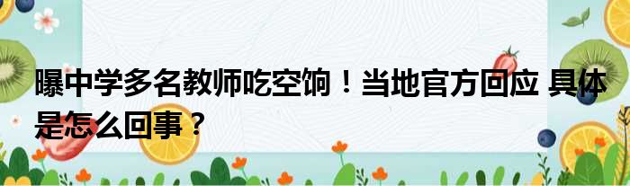 曝中学多名教师吃空饷！当地官方回应 具体是怎么回事？