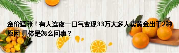 金价猛涨！有人连夜一口气变现33万大多人卖黄金出于2种原因 具体是怎么回事？