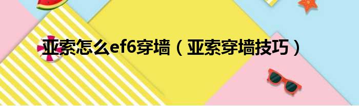 亚索怎么ef6穿墙（亚索穿墙技巧）