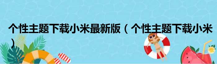 个性主题下载小米最新版（个性主题下载小米）