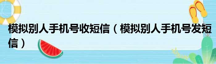 模拟别人手机号收短信（模拟别人手机号发短信）