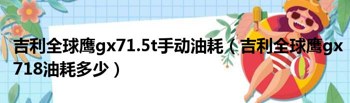 吉利全球鹰gx71.5t手动油耗（吉利全球鹰gx718油耗多少）