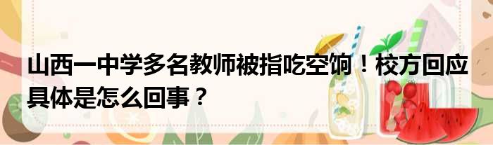 山西一中学多名教师被指吃空饷！校方回应 具体是怎么回事？