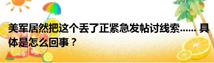 美军居然把这个丢了正紧急发帖讨线索...... 具体是怎么回事？