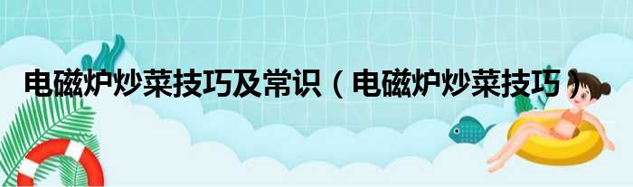 电磁炉炒菜技巧及常识（电磁炉炒菜技巧）