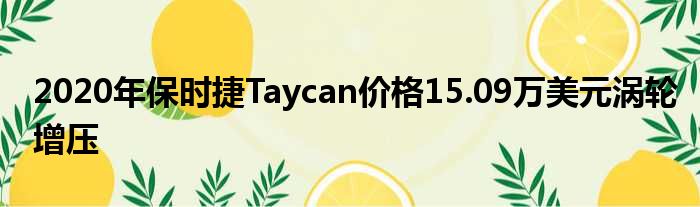 2020年保时捷Taycan价格15.09万美元涡轮增压