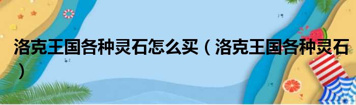 洛克王国各种灵石怎么买（洛克王国各种灵石）