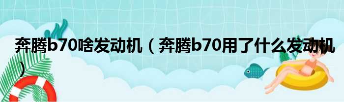 奔腾b70啥发动机（奔腾b70用了什么发动机）