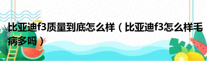 比亚迪f3质量到底怎么样（比亚迪f3怎么样毛病多吗）