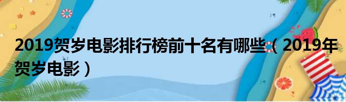 2019贺岁电影排行榜前十名有哪些（2019年贺岁电影）