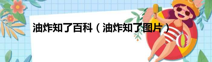 油炸知了百科（油炸知了图片）