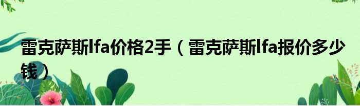 雷克萨斯lfa价格2手（雷克萨斯lfa报价多少钱）