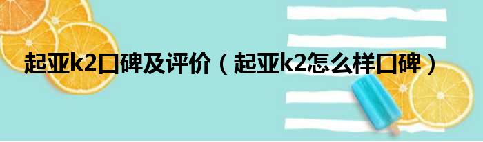 起亚k2口碑及评价（起亚k2怎么样口碑）