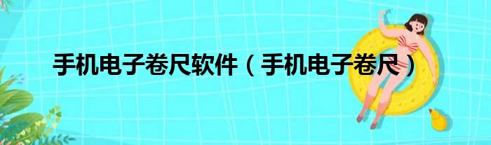 手机电子卷尺软件（手机电子卷尺）