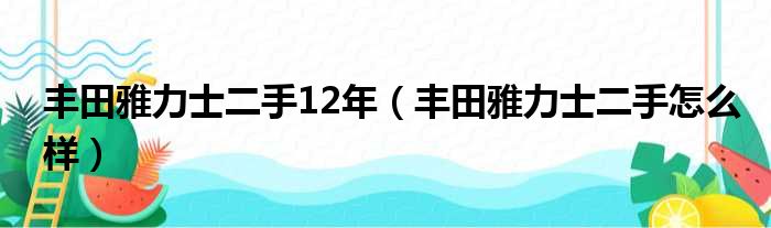 丰田雅力士二手12年（丰田雅力士二手怎么样）