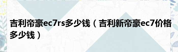 吉利帝豪ec7rs多少钱（吉利新帝豪ec7价格多少钱）