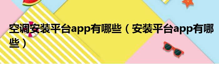 空调安装平台app有哪些（安装平台app有哪些）