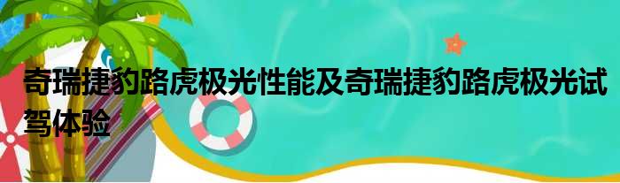 奇瑞捷豹路虎极光性能及奇瑞捷豹路虎极光试驾体验