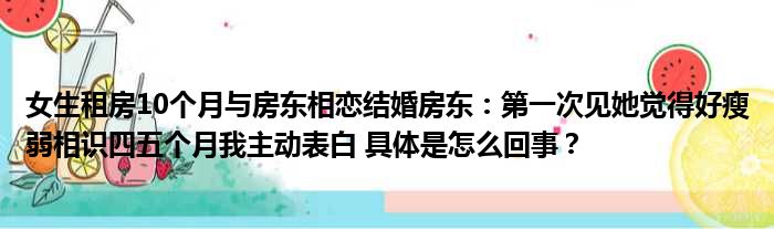 女生租房10个月与房东相恋结婚房东：第一次见她觉得好瘦弱相识四五个月我主动表白 具体是怎么回事？