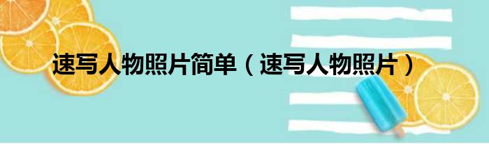 速写人物照片简单（速写人物照片）