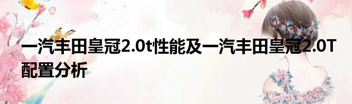 一汽丰田皇冠2.0t性能及一汽丰田皇冠2.0T配置分析