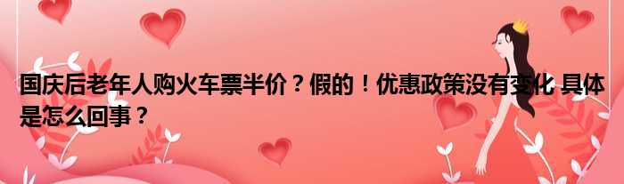 国庆后老年人购火车票半价？假的！优惠政策没有变化 具体是怎么回事？