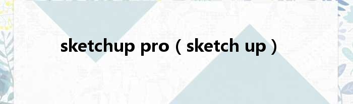 sketchup pro（sketch up）