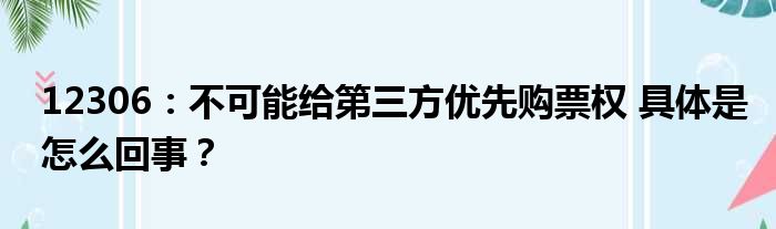 12306：不可能给第三方优先购票权 具体是怎么回事？