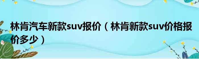 林肯汽车新款suv报价（林肯新款suv价格报价多少）