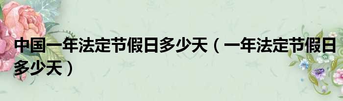 中国一年法定节假日多少天（一年法定节假日多少天）