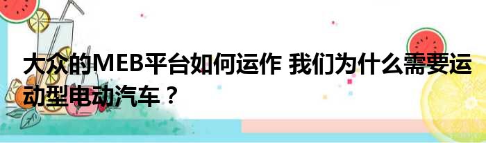 大众的MEB平台如何运作 我们为什么需要运动型电动汽车？