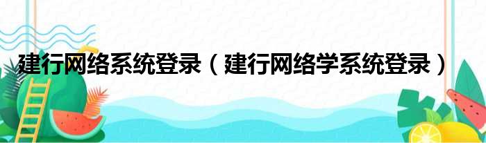 建行网络系统登录（建行网络学系统登录）