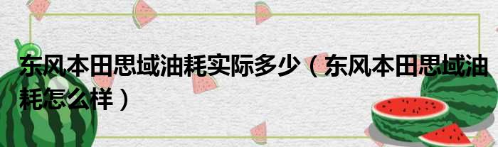 东风本田思域油耗实际多少（东风本田思域油耗怎么样）