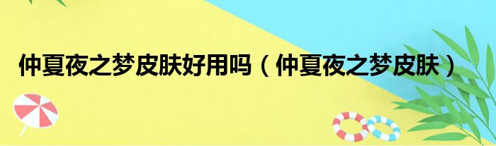 仲夏夜之梦皮肤好用吗（仲夏夜之梦皮肤）