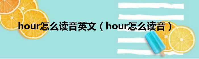 hour怎么读音英文（hour怎么读音）