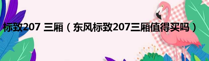 标致207 三厢（东风标致207三厢值得买吗）